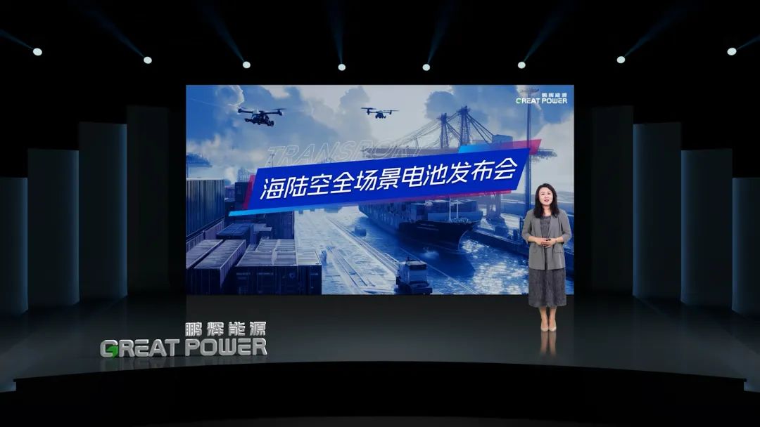 鵬輝能源海陸空場景電池新品發(fā)布！為低空、江海、陸地注入盎然動(dòng)力！