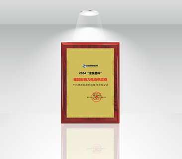 風(fēng)鵬引領(lǐng)，再添新譽(yù) | 鵬輝能源榮獲“北極星杯”儲(chǔ)能影響力電池供應(yīng)商