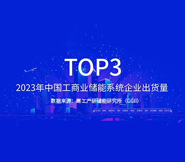 鵬輝能源TOP3｜2023年中國工商業(yè)儲能系統(tǒng)企業(yè)出貨量發(fā)布