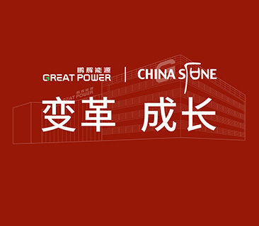 變革，成長！鵬輝能源&華夏基石戰(zhàn)略咨詢管理項目啟動