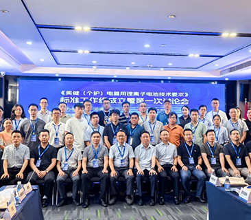 鵬輝牽頭，行業(yè)首份！首屆美健個(gè)護(hù)鋰電池團(tuán)體標(biāo)準(zhǔn)討論會(huì)圓滿召開(kāi)