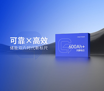 風(fēng)鵬600Ah+大電芯2025年量產(chǎn)倒計(jì)時(shí)！可靠與高效樹(shù)立雙六時(shí)代新標(biāo)尺